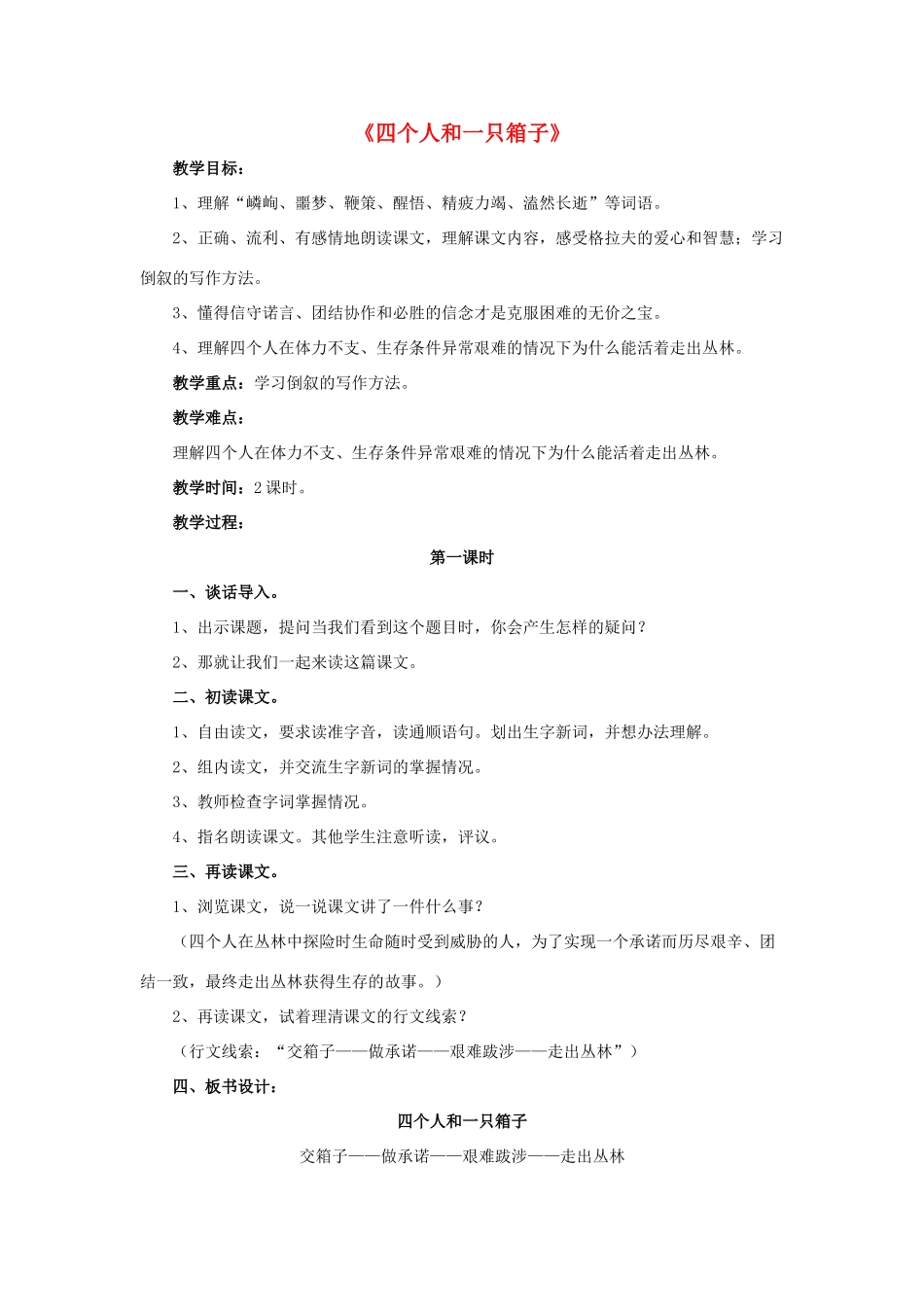 春五年级语文下册 第13课《四个人和一只箱子》（品读交流）教学设计 冀教版-冀教版小学五年级下册语文教案_第1页