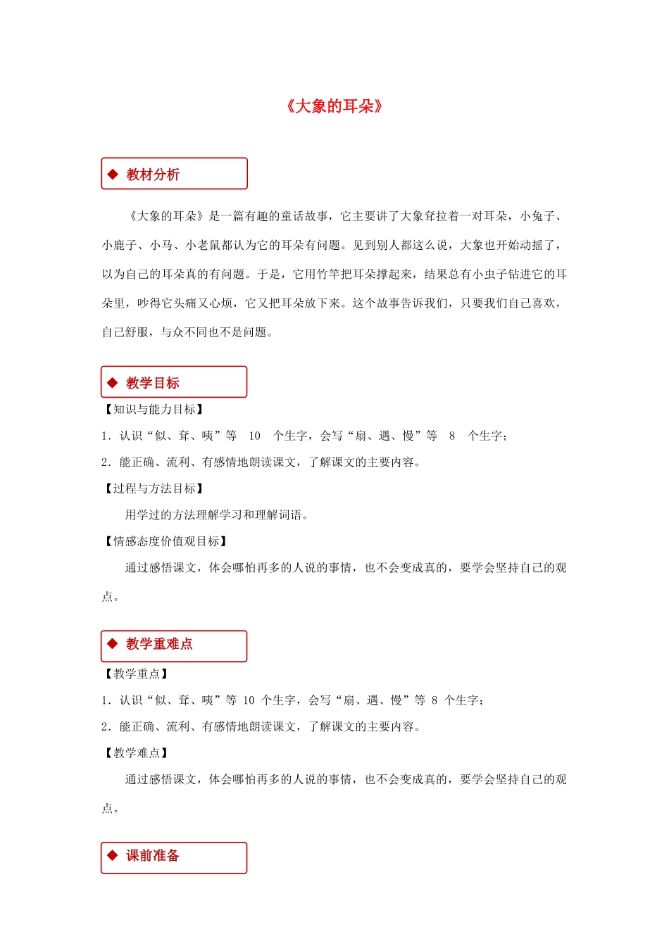 二年级语文下册 课文6 19《大象的耳朵》教学设计 新人教版-新人教版小学二年级下册语文教案_第1页