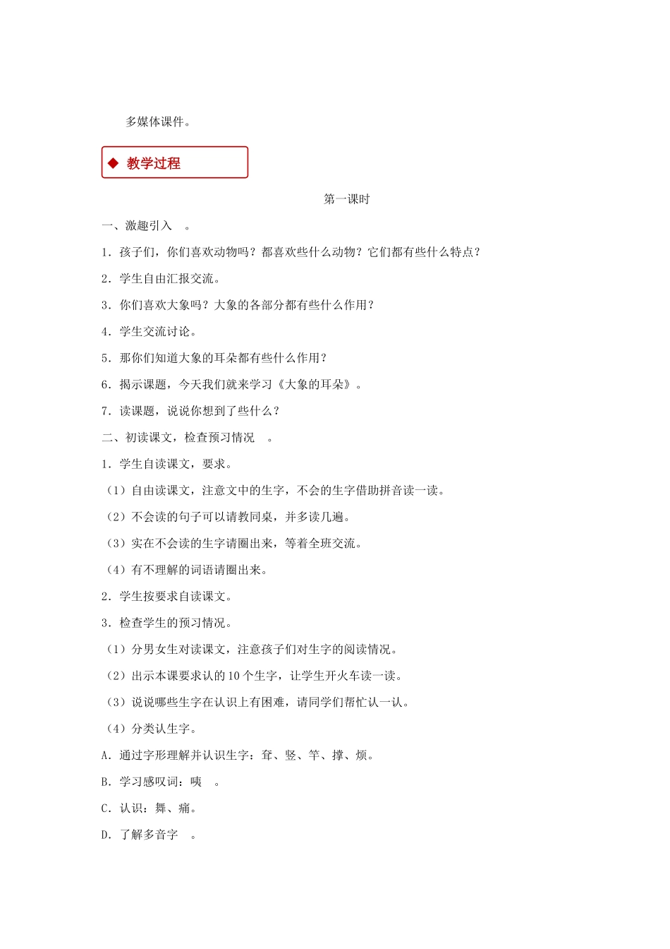 二年级语文下册 课文6 19《大象的耳朵》教学设计 新人教版-新人教版小学二年级下册语文教案_第2页