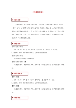 二年级语文下册 课文6 19《大象的耳朵》教学设计 新人教版-新人教版小学二年级下册语文教案