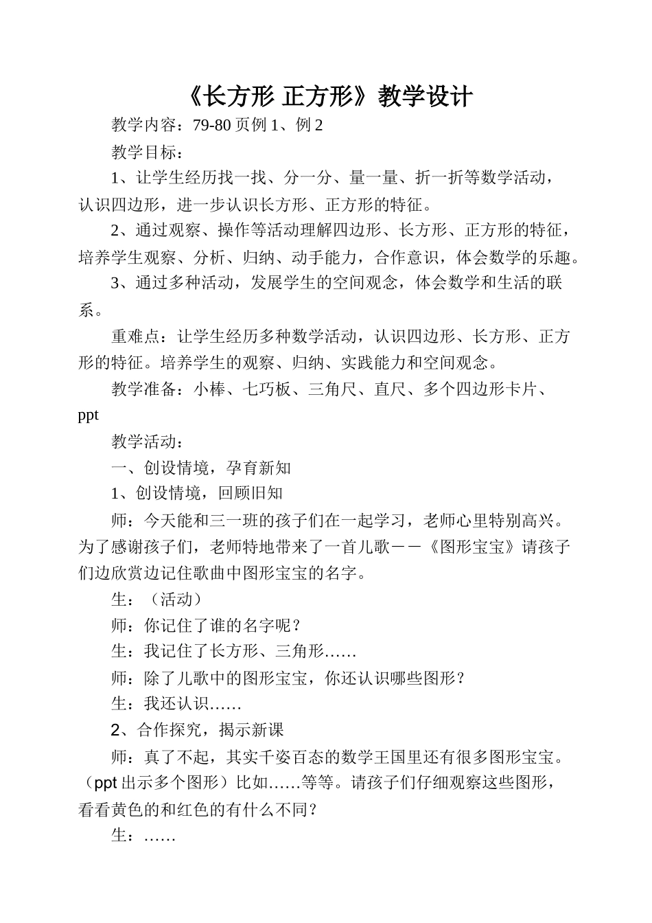 长方形正方形教学设计_第1页