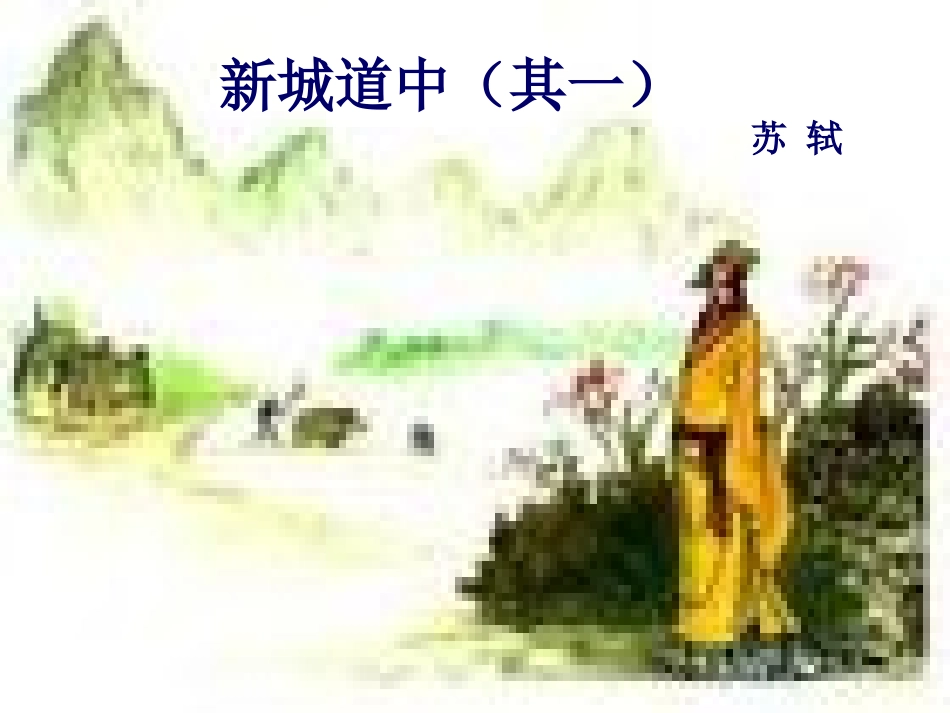 新城道中其一_第1页