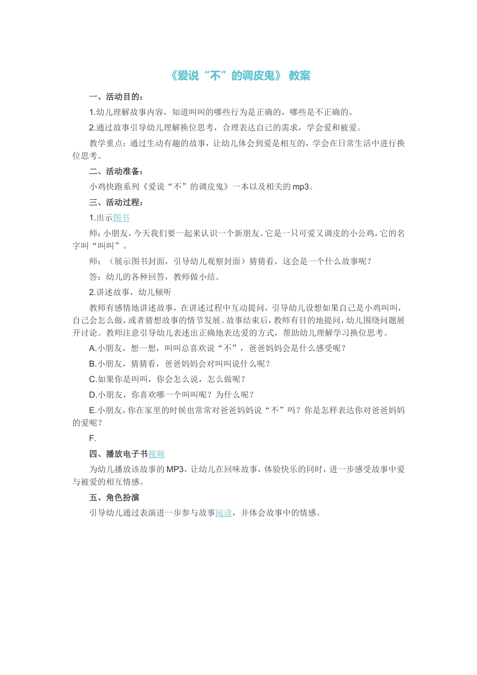 《爱说“不”的调皮鬼》教案_第1页