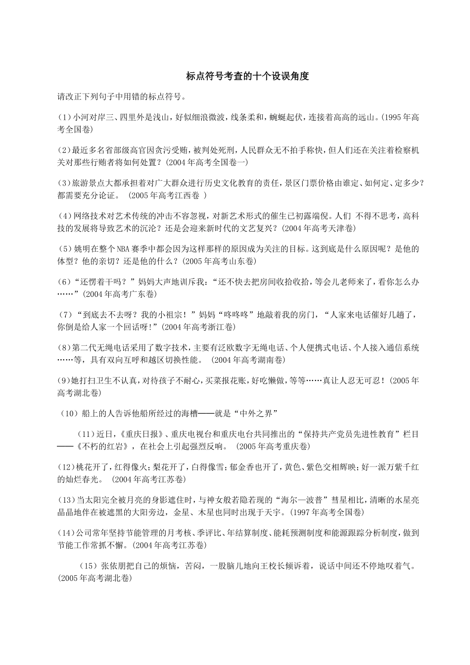 标点符号考查的十个设误角度_第1页