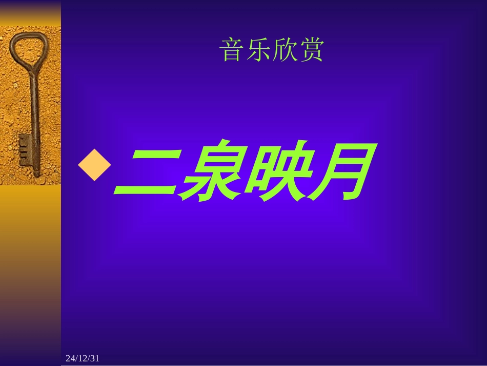 二泉映月课件_第2页