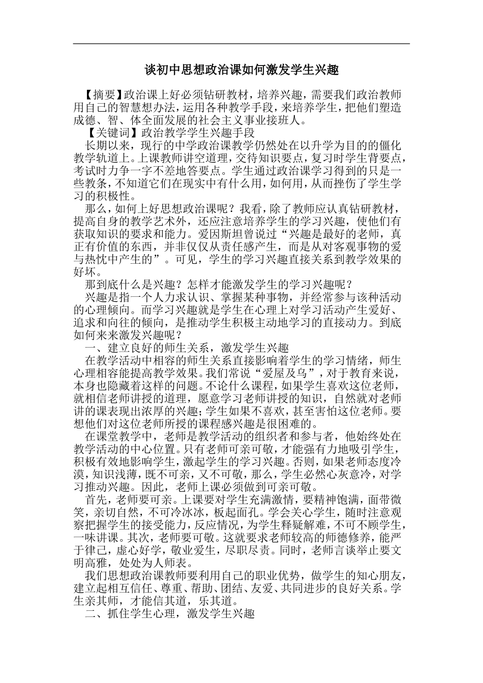 谈初中思想政治课如何激发学生兴趣_第1页