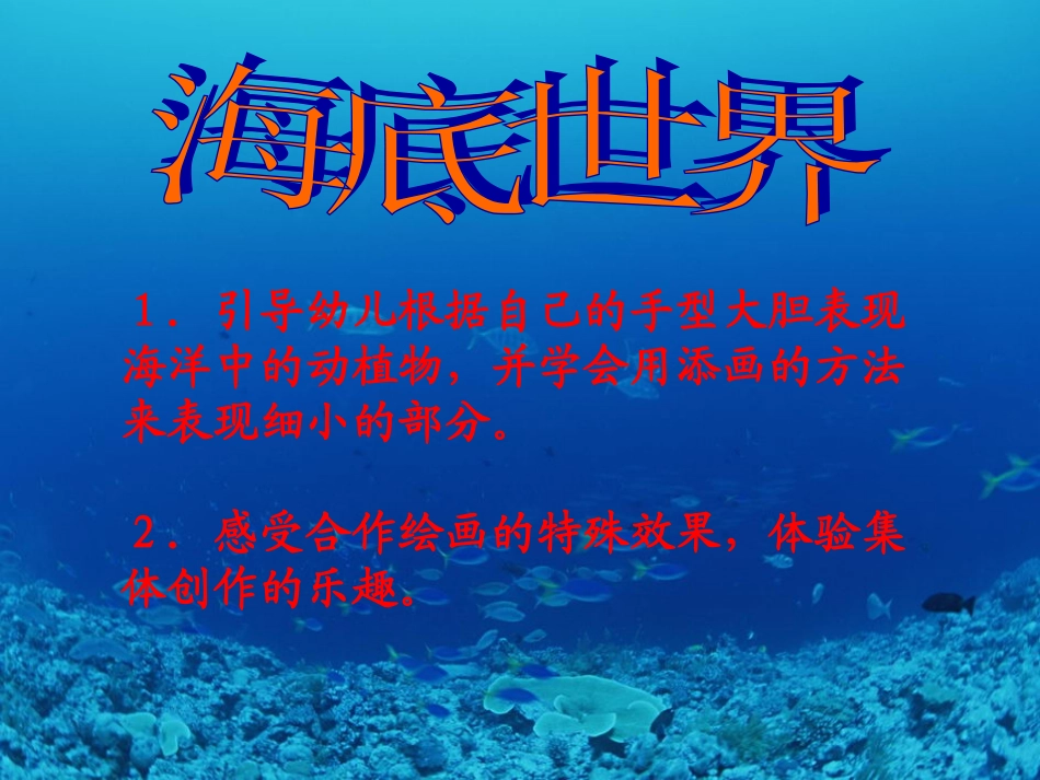 大班美术：海底世界课件_第1页