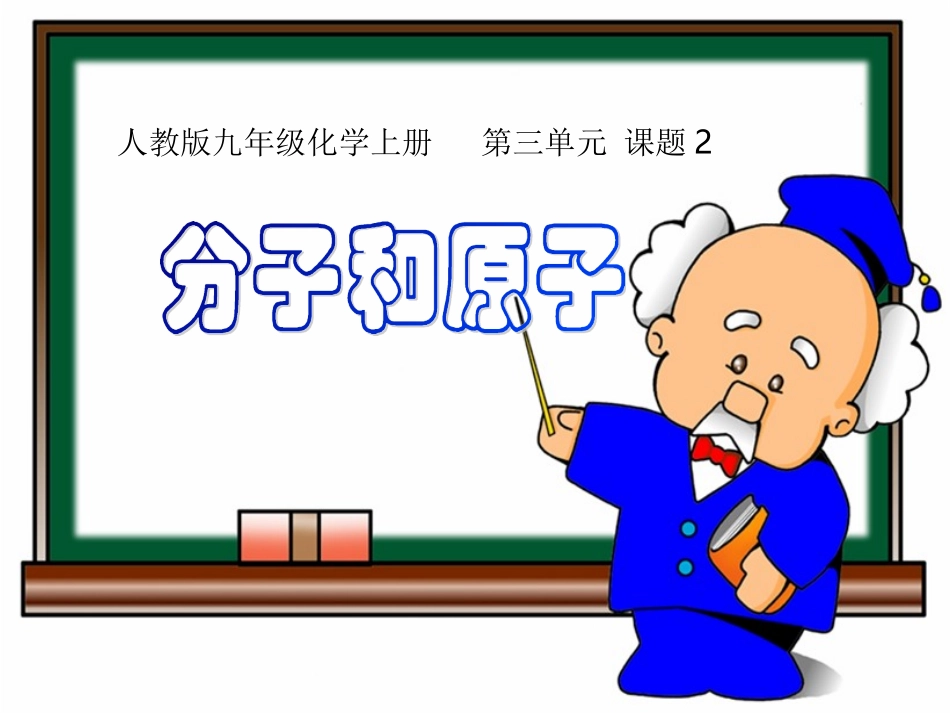 九年级化学分子与原子说课PPT_第2页