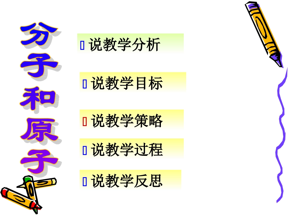 九年级化学分子与原子说课PPT_第3页