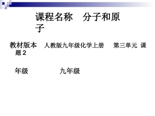 九年级化学分子与原子说课PPT