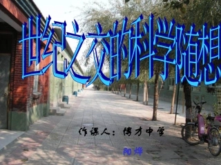 世纪之交的科学随想