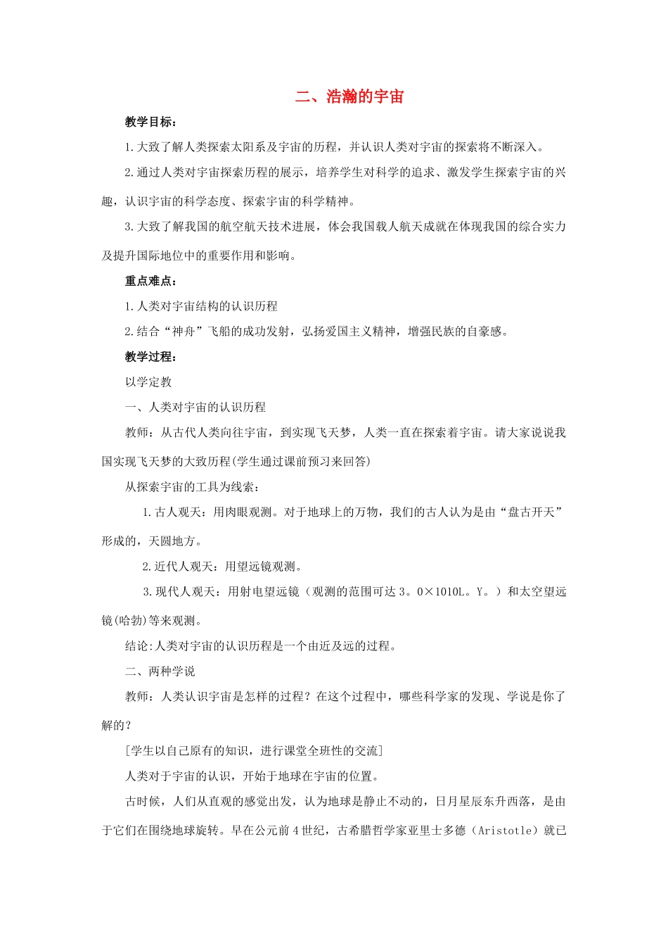 九年级物理全册 第十六章 粒子和宇宙 二 浩瀚的宇宙教案 （新版）北师大版-（新版）北师大版初中九年级全册物理教案_第1页