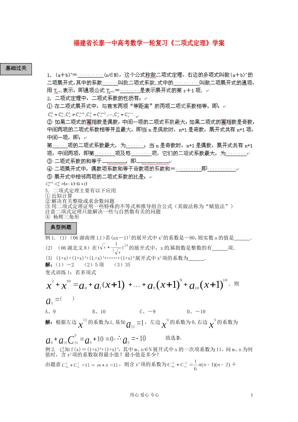 福建省长泰一中高考数学一轮复习《二项式定理》学案_第1页