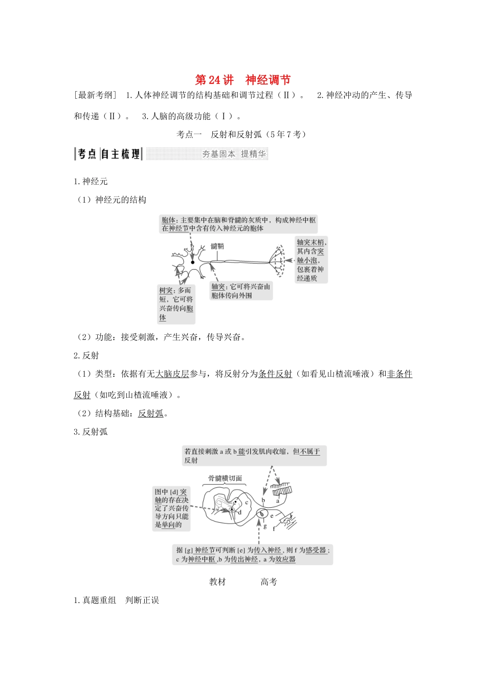 （江苏专版）高考生物大一轮复习 第八单元 生命活动的调节 第24讲 神经调节学案-人教版高三全册生物学案_第1页