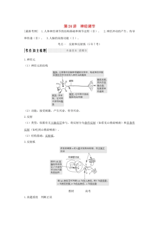 （江苏专版）高考生物大一轮复习 第八单元 生命活动的调节 第24讲 神经调节学案-人教版高三全册生物学案