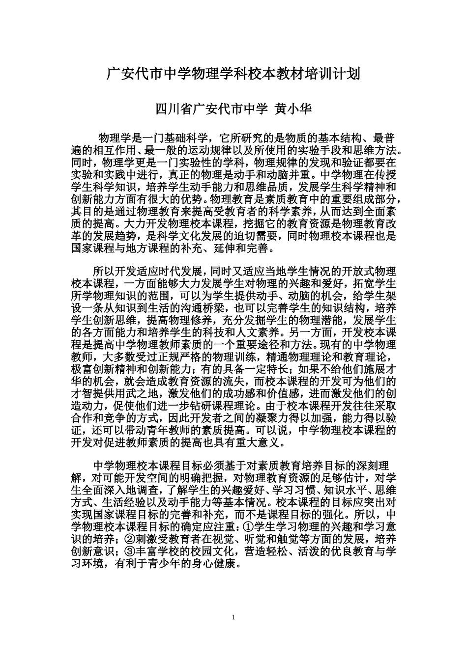 广安代市中学物理学科校本教材培训计划_第1页