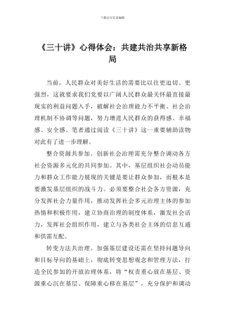 《三十讲》心得体会：共建共治共享新格局