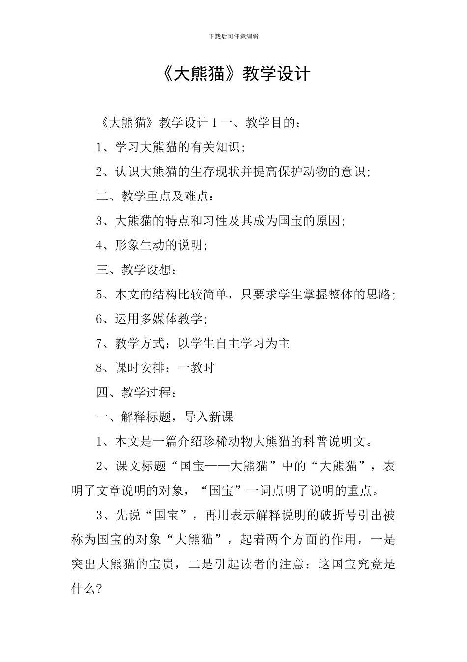 《大熊猫》教学设计_第1页