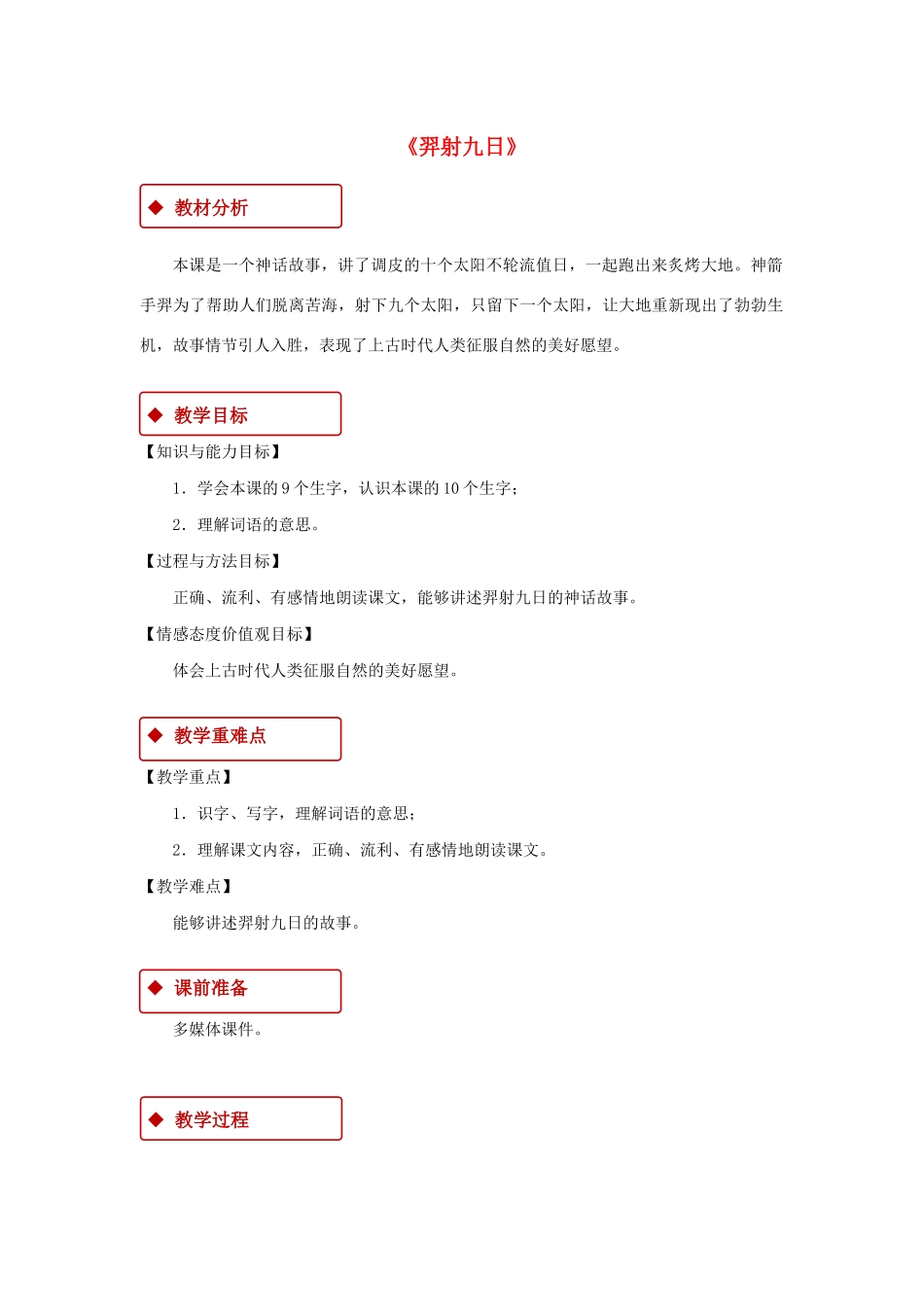 二年级语文下册 课文7 25《羿射九日》教学设计 新人教版-新人教版小学二年级下册语文教案_第1页