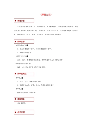 二年级语文下册 课文7 25《羿射九日》教学设计 新人教版-新人教版小学二年级下册语文教案