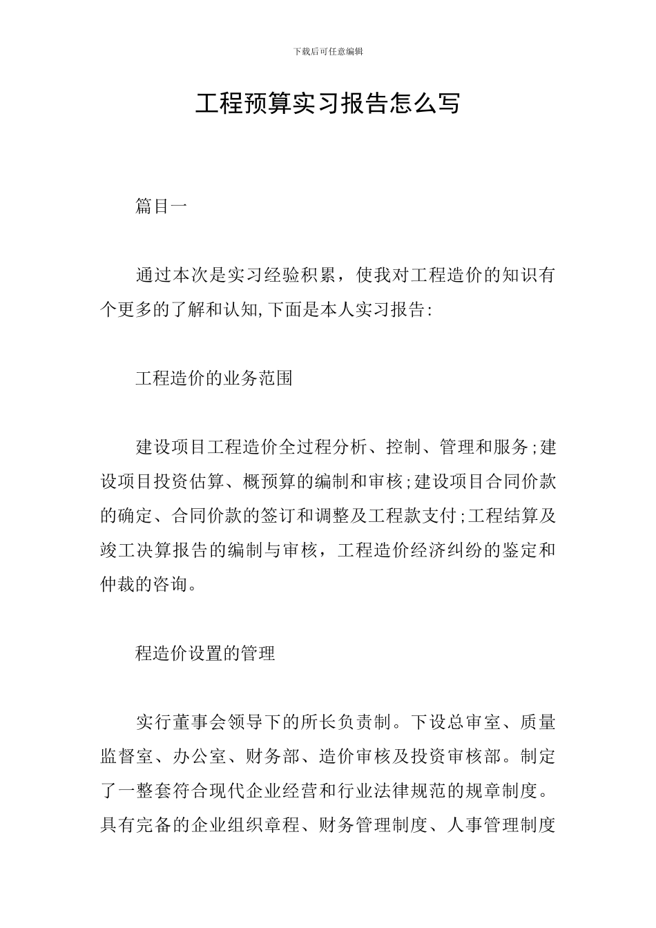 工程预算实习报告怎么写_第1页