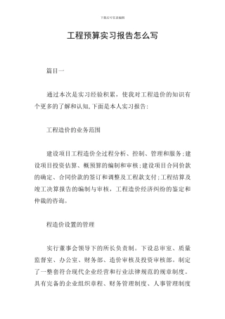工程预算实习报告怎么写