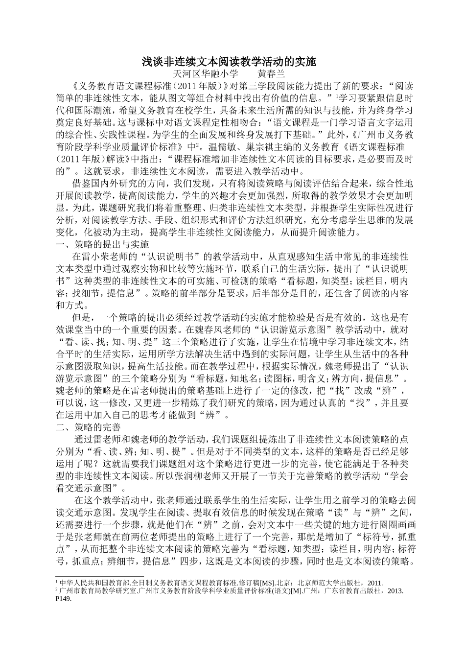 浅谈非连续文本阅读教学活动的实施（黄春兰）_第1页