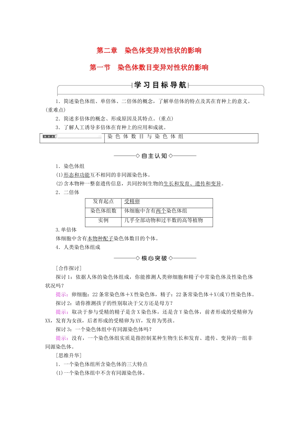 高中生物 第1单元 遗传与变异的细胞学基础 第2章 染色体变异对性状的影响 第1节 染色体数目变异对性状的影响学案 中图版必修2-中图版高一必修2生物学案_第1页
