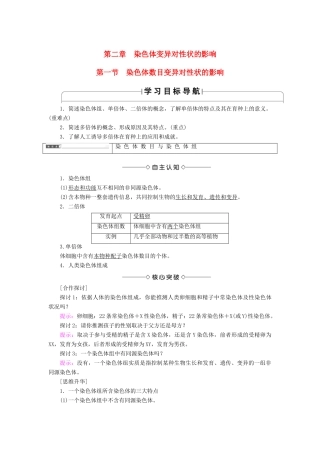 高中生物 第1单元 遗传与变异的细胞学基础 第2章 染色体变异对性状的影响 第1节 染色体数目变异对性状的影响学案 中图版必修2-中图版高一必修2生物学案