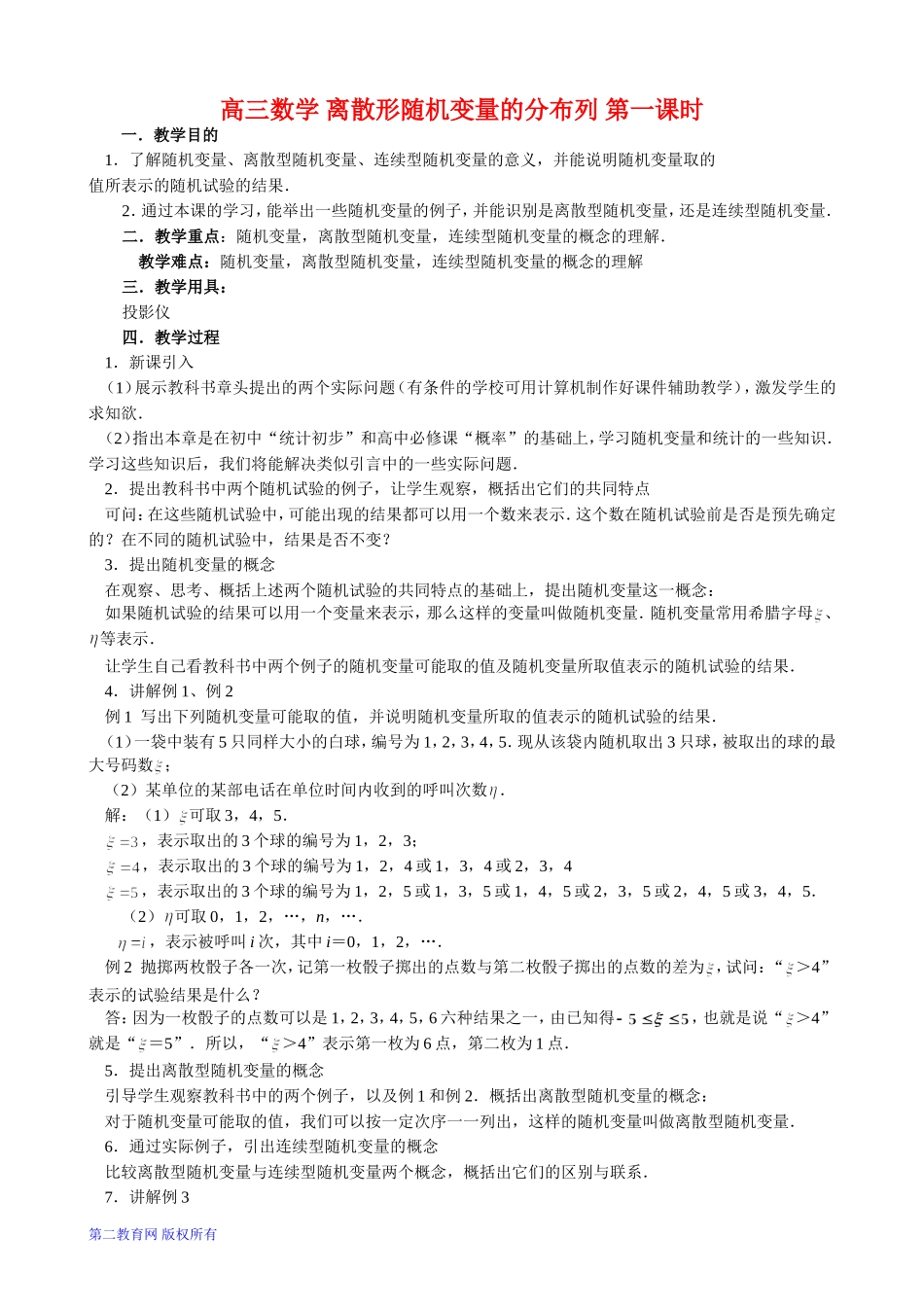 高三数学 离散形随机变量的分布列 第一课时_第1页