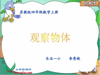 苏教版数学四年级上册《观察物体》PPT课件之二