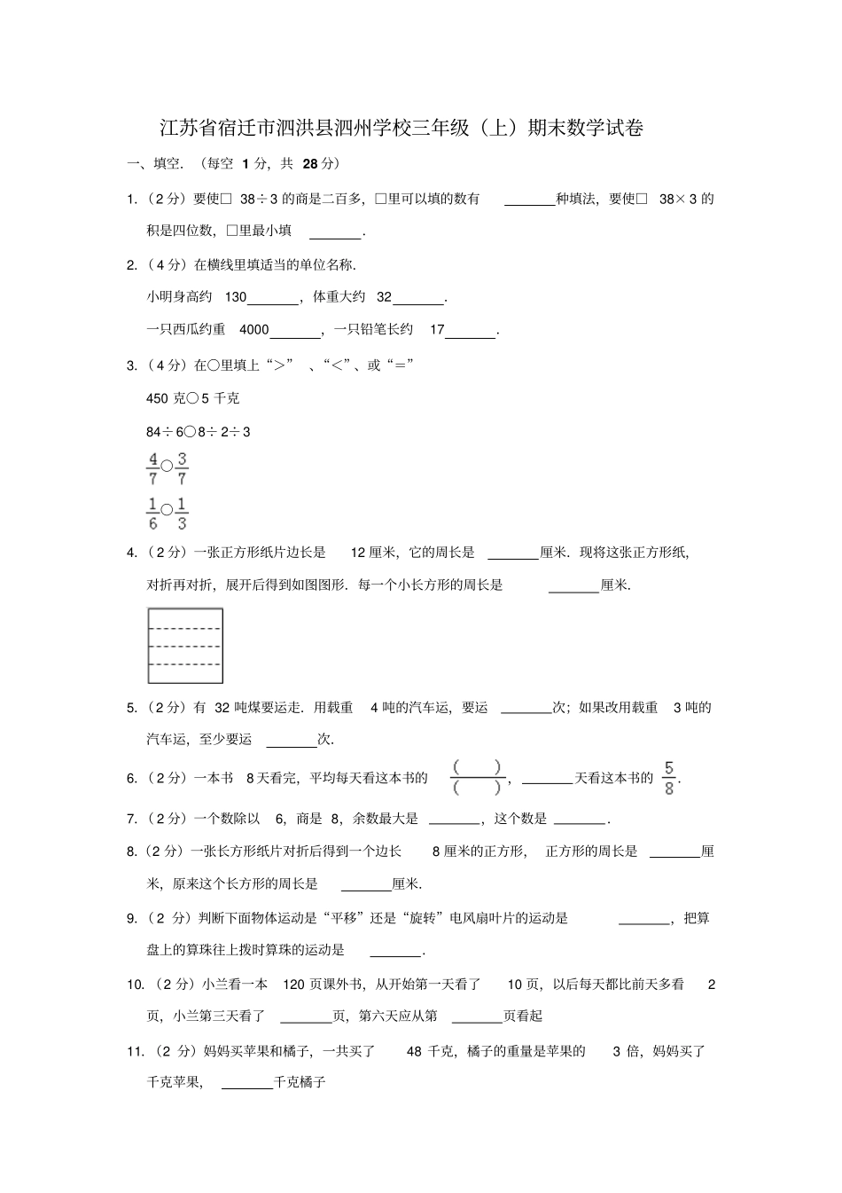 【精品】江苏宿迁三年级上册数学期末测试卷_人教新课标含答案_第1页