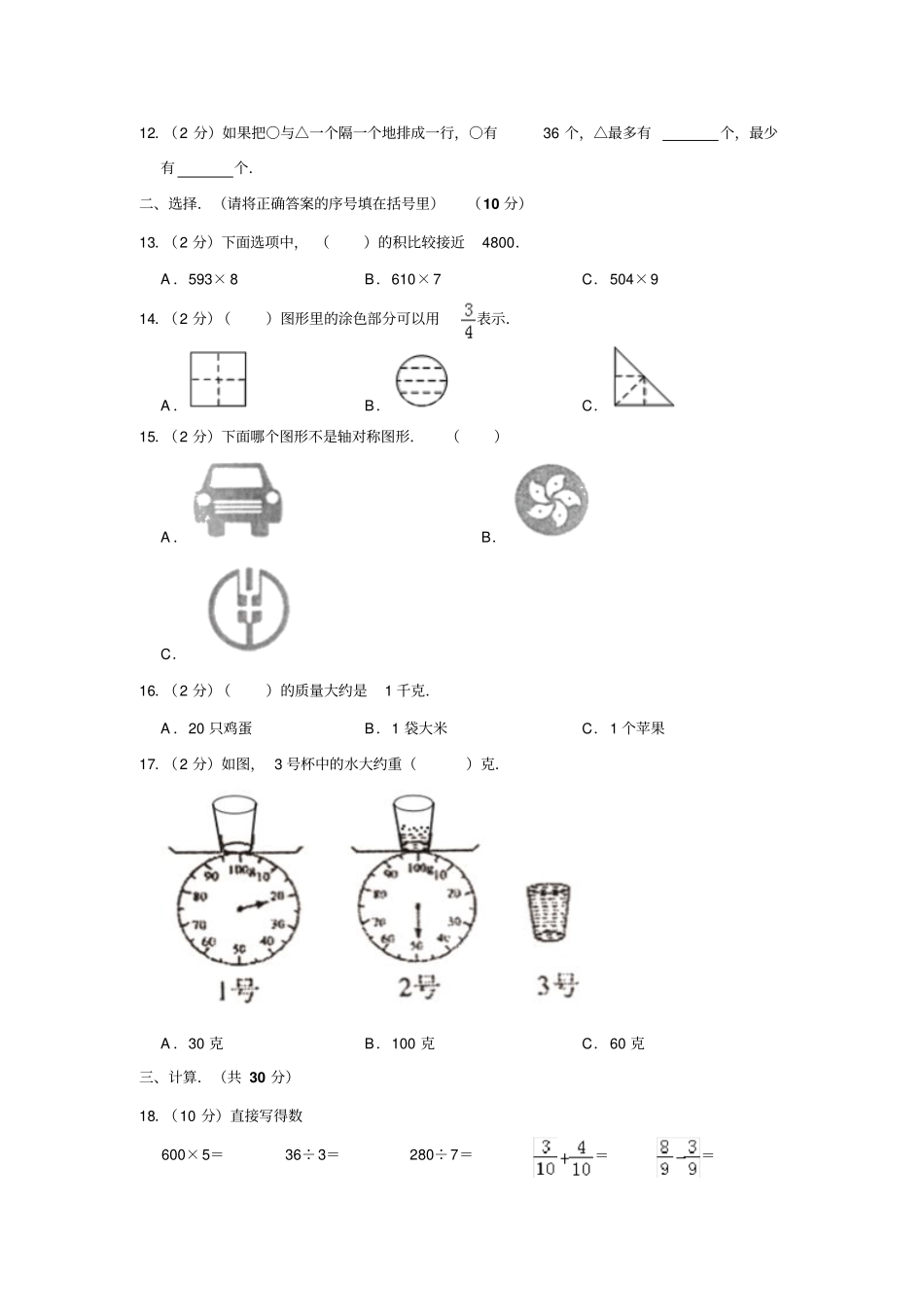 【精品】江苏宿迁三年级上册数学期末测试卷_人教新课标含答案_第2页