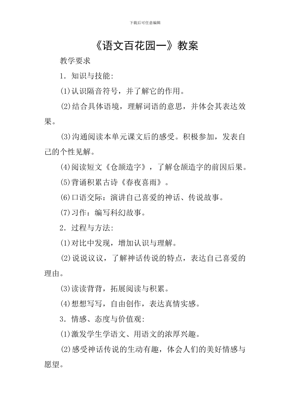《语文百花园一》教案_第1页