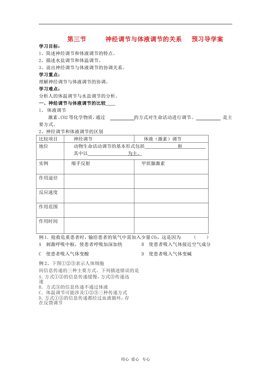 高二生物 神经调节与体液调节的关系导学案 人教版_第1页