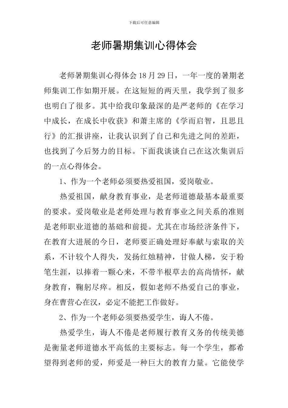 教师暑期集训心得体会_第1页