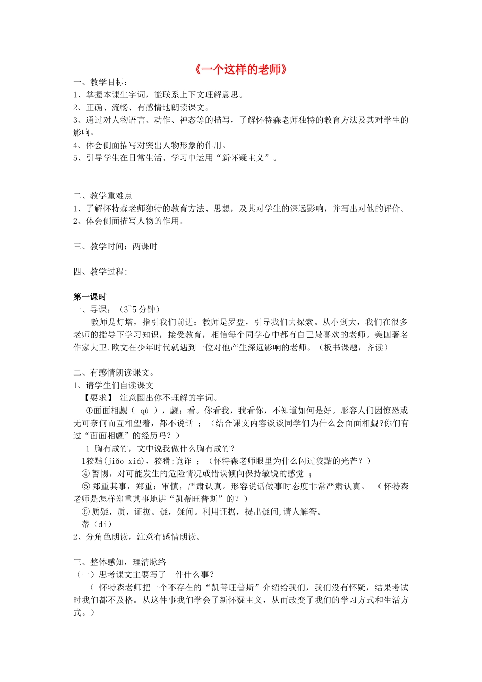 春六年级语文下册《一个这样的老师》教案 北师大版-北师大版小学六年级下册语文教案_第1页