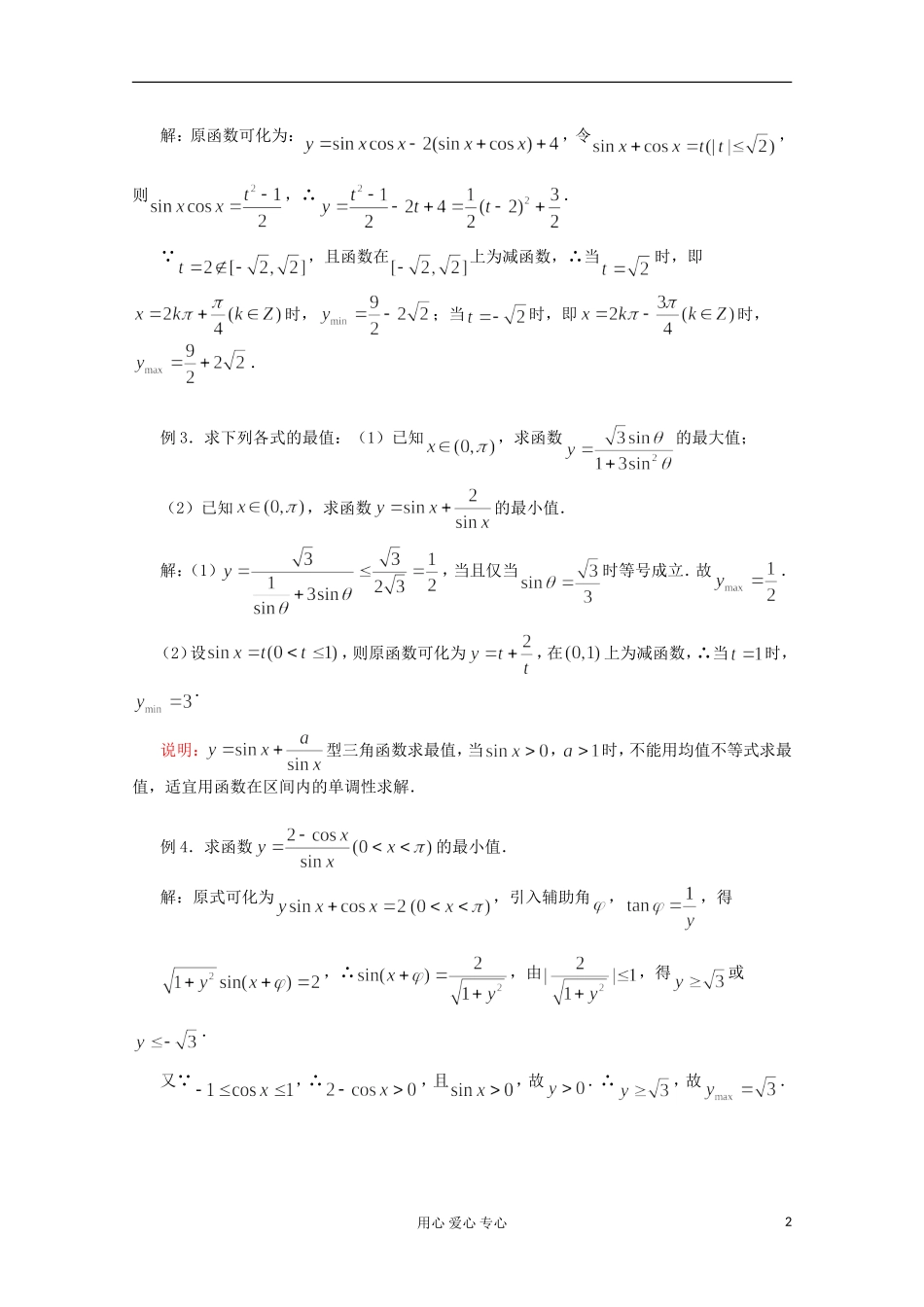 高三数学第一轮复习 第32课时—三角函数的最值教案_第2页