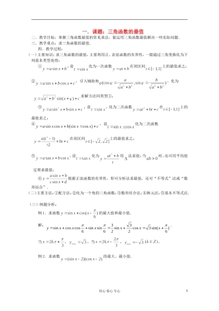 高三数学第一轮复习 第32课时—三角函数的最值教案