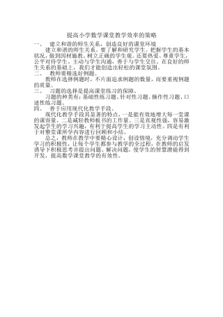 提高小学数学课堂教学效率的策略