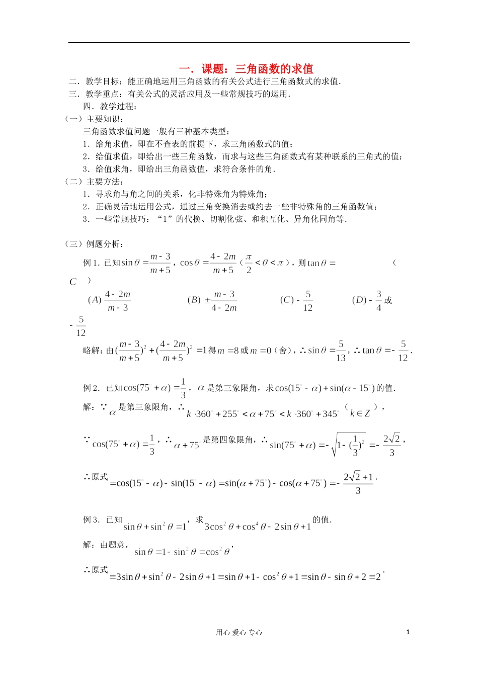 高三数学第一轮复习 第27课时—三角函数的求值教案_第1页