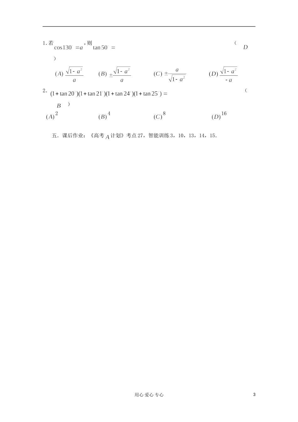 高三数学第一轮复习 第27课时—三角函数的求值教案_第3页