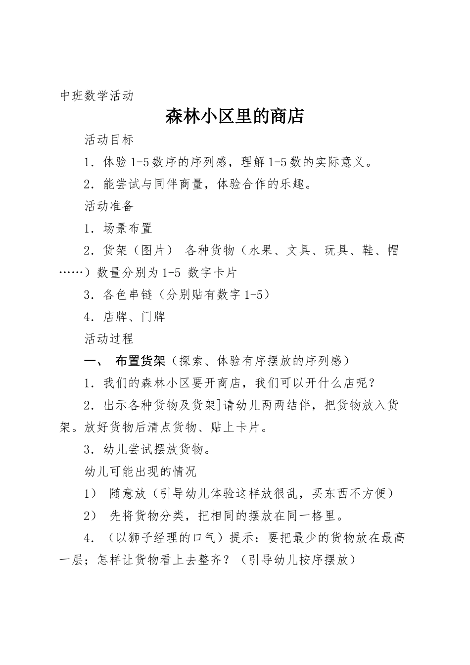 中班数学活动森林小区里的商店_第1页