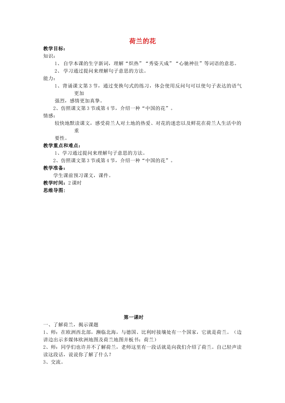春五年级语文下册《荷兰的花》教案 沪教版-沪教版小学五年级下册语文教案_第1页