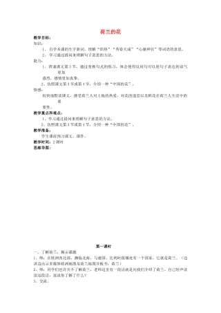 春五年级语文下册《荷兰的花》教案 沪教版-沪教版小学五年级下册语文教案