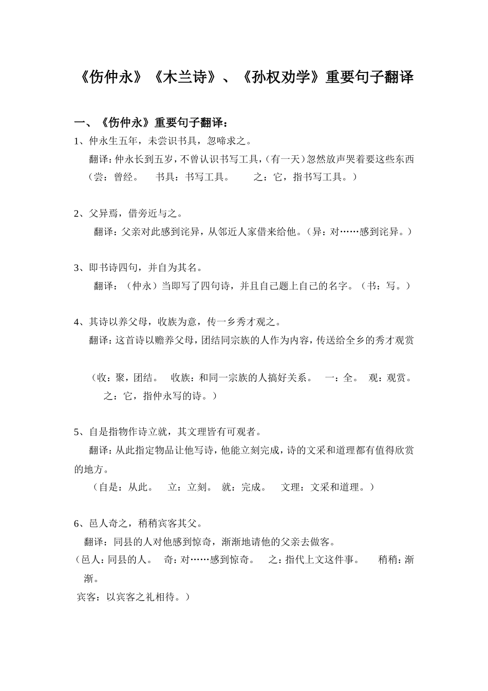 《伤仲永》《木兰诗》、《孙权劝学》重要句子翻译_第1页
