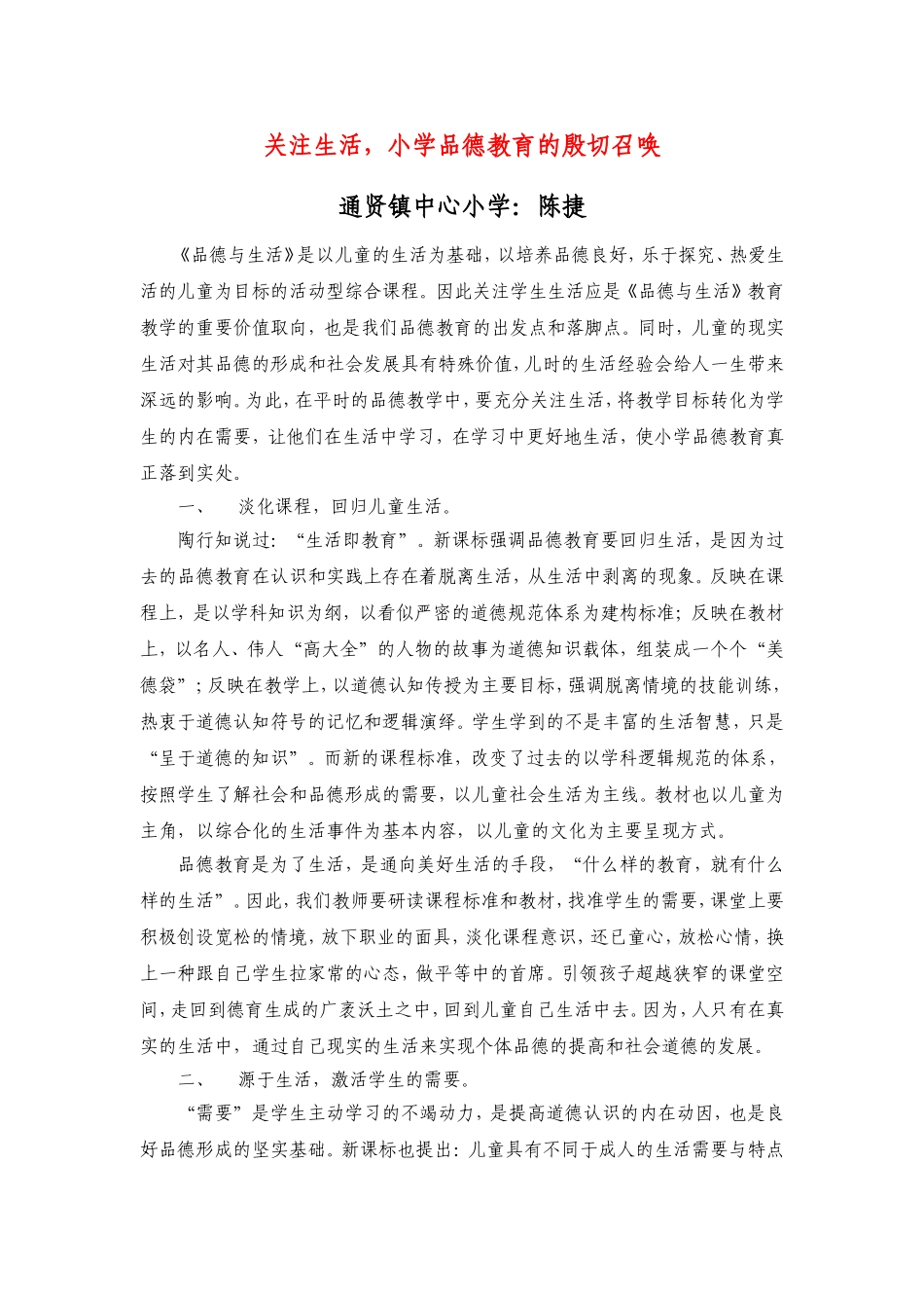关注生活，小学品德教育的殷切召唤_第1页