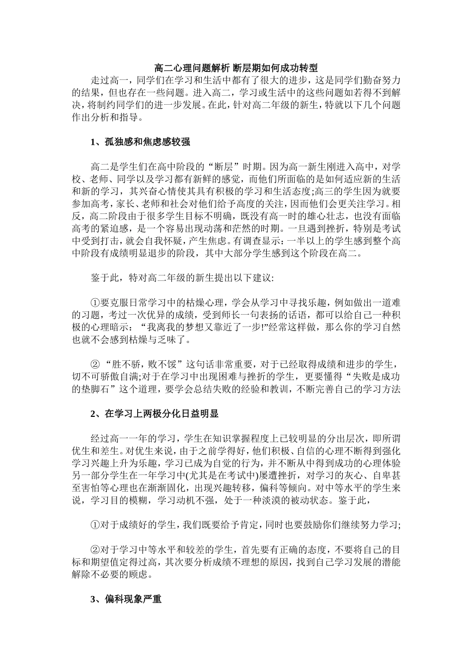 高二心理问题解析断层期如何成功转型_第1页