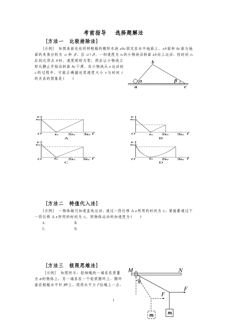 考前指导选择题解法_第1页