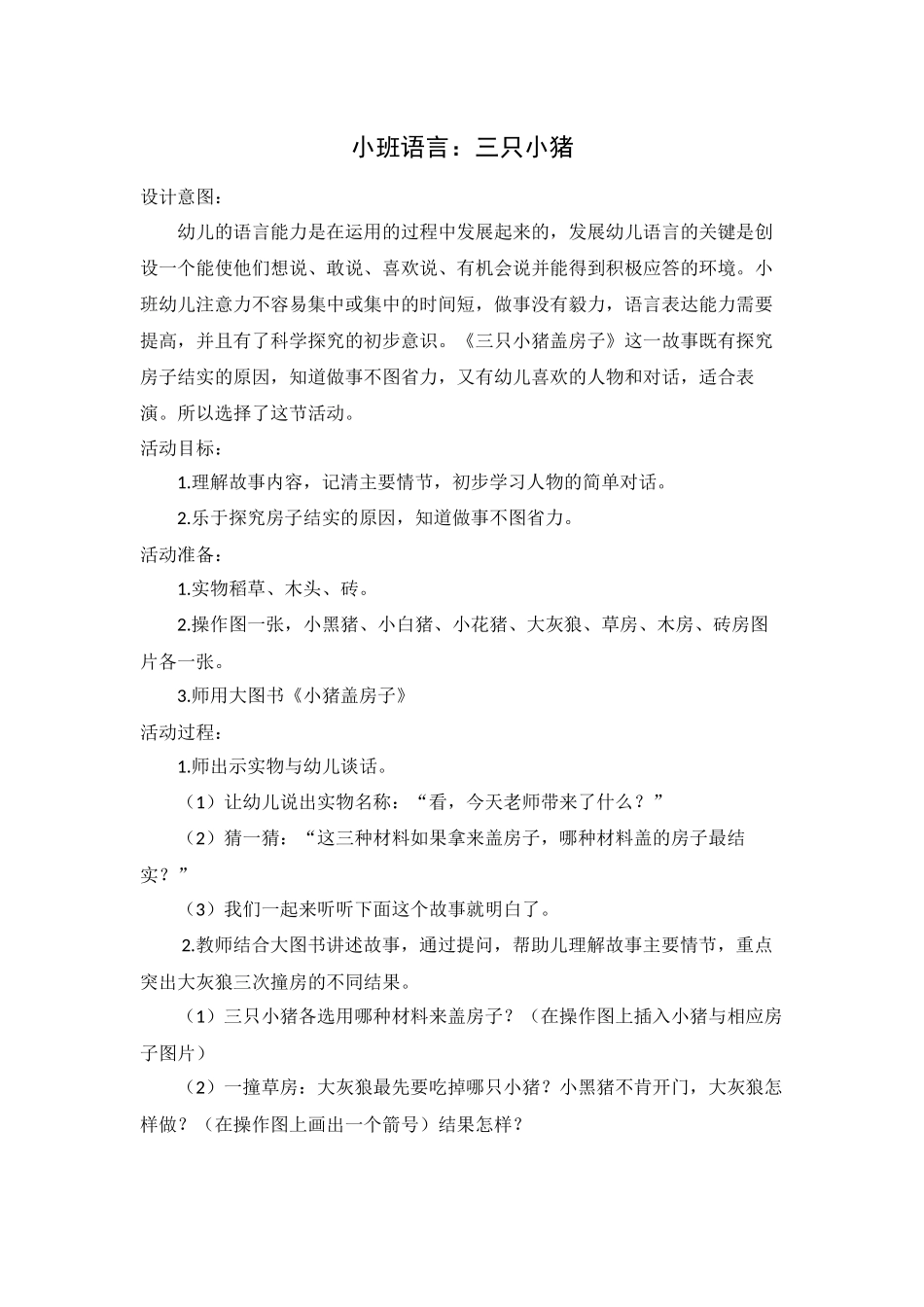 小班语言教案：三只小猪_第1页